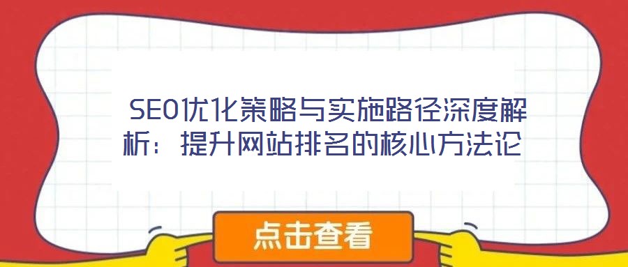  SEO優(yōu)化策略與實施路徑深度解析：提升網(wǎng)站排名的核心方法論