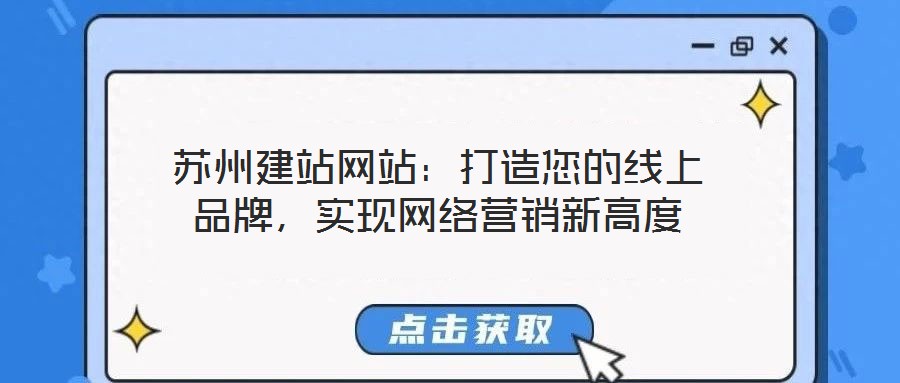 蘇州建站網(wǎng)站：打造您的線上品牌，實(shí)現(xiàn)網(wǎng)絡(luò)營(yíng)銷新高度