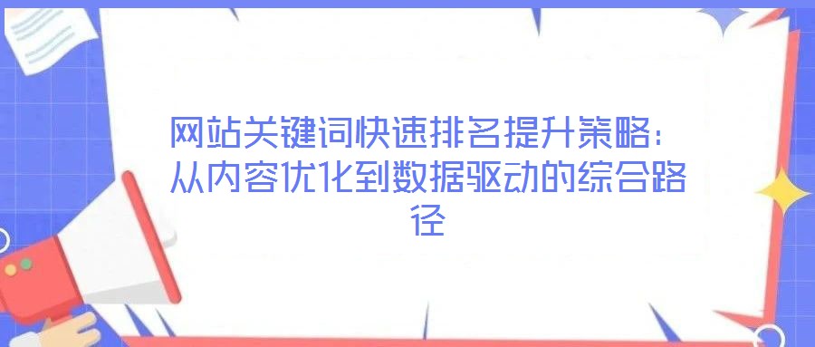 網(wǎng)站關鍵詞快速排名提升策略：從內(nèi)容優(yōu)化到數(shù)據(jù)驅動的綜合路徑