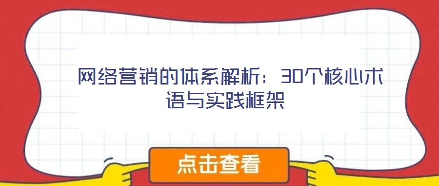  網(wǎng)絡營銷的體系解析：30個核心術語與實踐框架