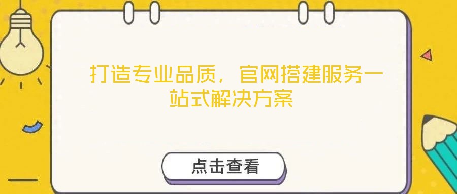  打造專業(yè)品質(zhì)，官網(wǎng)搭建服務(wù)一站式解決方案