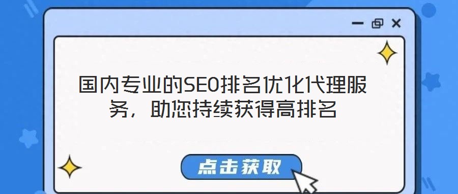 國(guó)內(nèi)專業(yè)的SEO排名優(yōu)化代理服務(wù)，助您持續(xù)獲得高排名