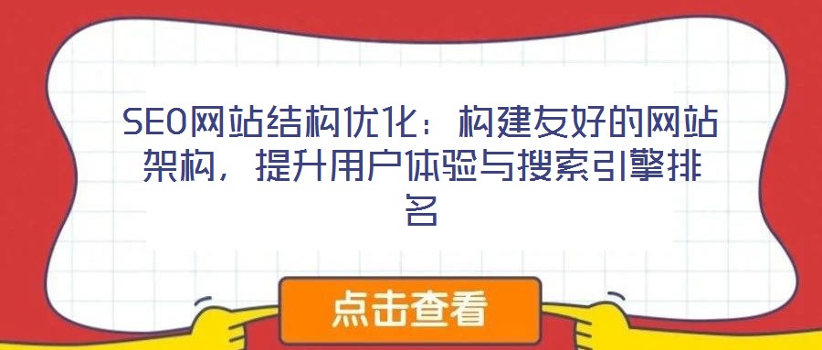 SEO網(wǎng)站結(jié)構(gòu)優(yōu)化：構(gòu)建友好的網(wǎng)站架構(gòu)，提升用戶體驗(yàn)與搜索引擎排名