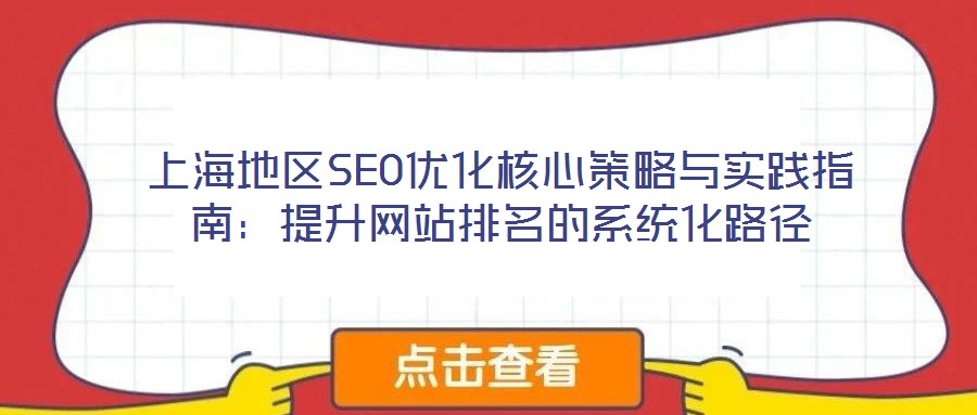 上海地區(qū)SEO優(yōu)化核心策略與實踐指南：提升網站排名的系統(tǒng)化路徑