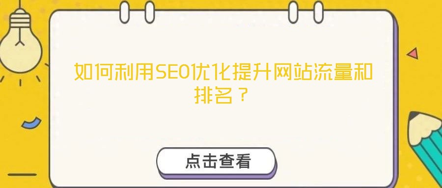 如何利用SEO優(yōu)化提升網(wǎng)站流量和排名？