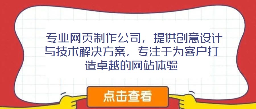  專業(yè)網(wǎng)頁制作公司，提供創(chuàng)意設(shè)計與技術(shù)解決方案，專注于為客戶打造卓越的網(wǎng)站體驗