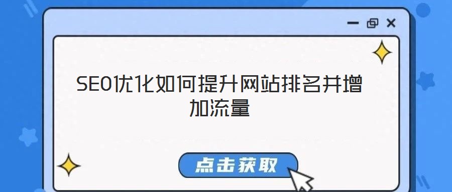 SEO優(yōu)化如何提升網(wǎng)站排名并增加流量