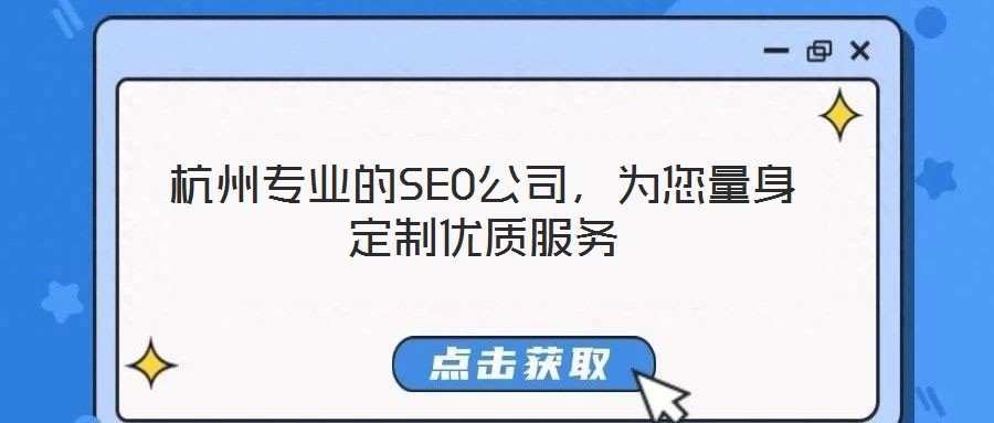 杭州專業(yè)的SEO公司，為您量身定制優(yōu)質(zhì)服務(wù)