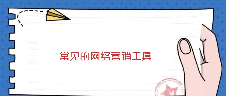 常見的網(wǎng)絡(luò)營銷工具