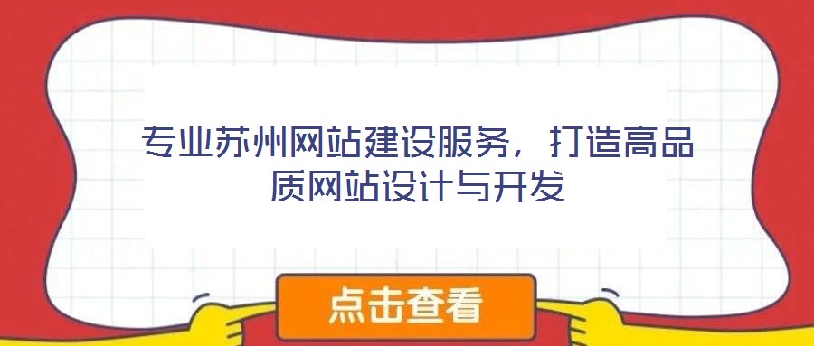 專業(yè)蘇州網(wǎng)站建設(shè)服務(wù)，打造高品質(zhì)網(wǎng)站設(shè)計與開發(fā)