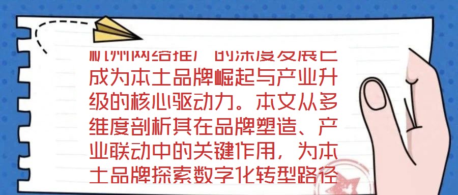 杭州網(wǎng)絡(luò)推廣的深度發(fā)展已成為本土品牌崛起與產(chǎn)業(yè)升級的核心驅(qū)動(dòng)力。本文從多維度剖析其在品牌塑造、產(chǎn)業(yè)聯(lián)動(dòng)中的關(guān)鍵作用，為本土品牌探索數(shù)字化轉(zhuǎn)型路徑提供理論支撐與實(shí)