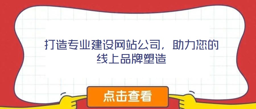 打造專業(yè)建設(shè)網(wǎng)站公司，助力您的線上品牌塑造