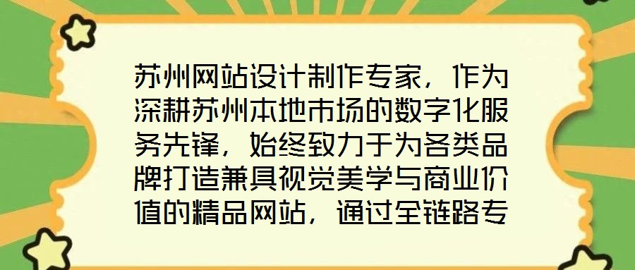 蘇州網(wǎng)站設(shè)計(jì)制作專家，作為深耕蘇州本地市場(chǎng)的數(shù)字化服務(wù)先鋒，始終致力于為各類品牌打造兼具視覺(jué)美學(xué)與商業(yè)價(jià)值的精品網(wǎng)站，通過(guò)全鏈路專業(yè)服務(wù)賦能品牌形象升級(jí)與業(yè)務(wù)增