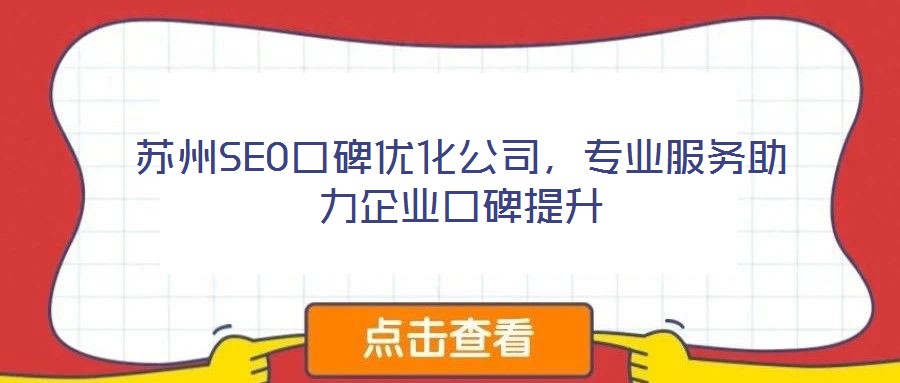 蘇州SEO口碑優(yōu)化公司，專業(yè)服務(wù)助力企業(yè)口碑提升