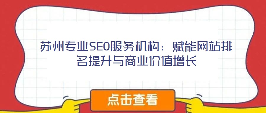 蘇州專業(yè)SEO服務(wù)機構(gòu)：賦能網(wǎng)站排名提升與商業(yè)價值增長