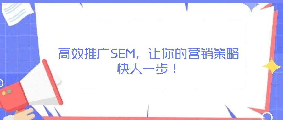 高效推廣SEM，讓你的營(yíng)銷策略快人一步！