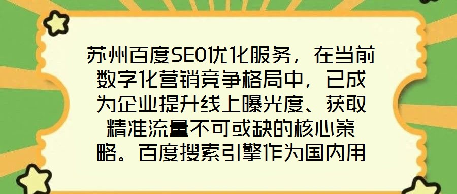 蘇州百度SEO優(yōu)化服務(wù)，在當(dāng)前數(shù)字化營(yíng)銷(xiāo)競(jìng)爭(zhēng)格局中，已成為企業(yè)提升線上曝光度、獲取精準(zhǔn)流量不可或缺的核心策略。百度搜索引擎作為國(guó)內(nèi)用戶(hù)規(guī)模領(lǐng)先的搜索平臺(tái)，其算法