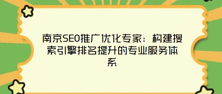 南京SEO推廣優(yōu)化專家：構建搜索引擎排名提升的專業(yè)服務體系