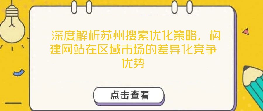  深度解析蘇州搜索優(yōu)化策略，構(gòu)建網(wǎng)站在區(qū)域市場的差異化競爭優(yōu)勢