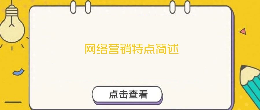 網(wǎng)絡(luò)營(yíng)銷特點(diǎn)簡(jiǎn)述