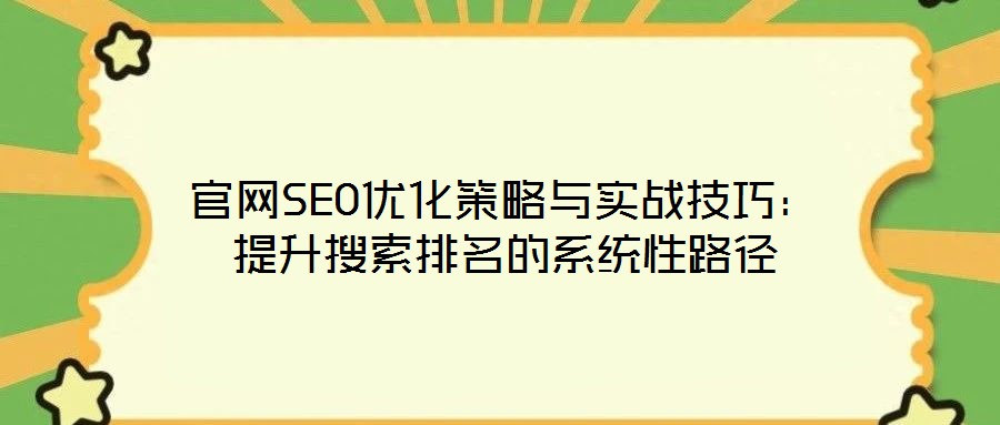 官網(wǎng)SEO優(yōu)化策略與實(shí)戰(zhàn)技巧：提升搜索排名的系統(tǒng)性路徑