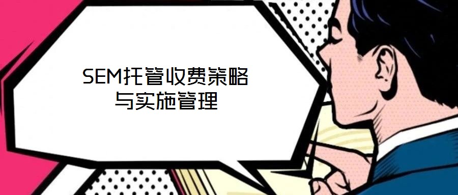 SEM托管收費策略與實施管理
