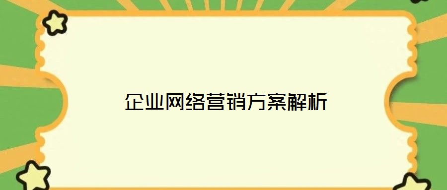 企業(yè)網(wǎng)絡(luò)營銷方案解析