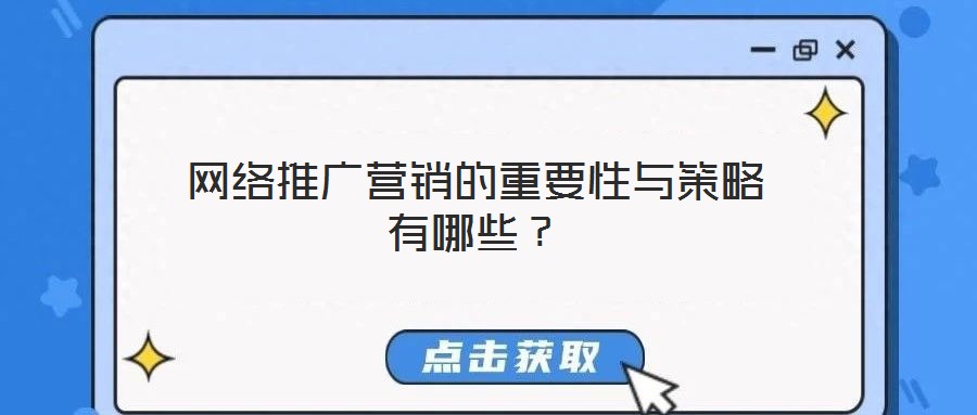 網(wǎng)絡(luò)推廣營銷的重要性與策略有哪些？