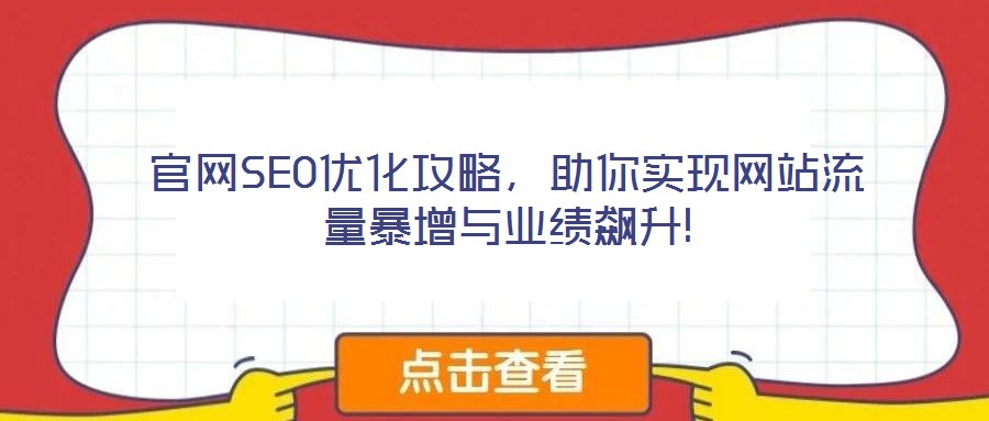 官網(wǎng)SEO優(yōu)化攻略，助你實(shí)現(xiàn)網(wǎng)站流量暴增與業(yè)績飆升!