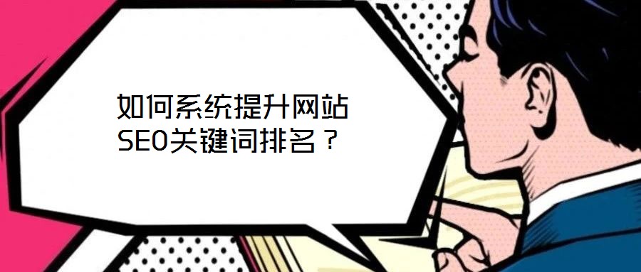 如何系統(tǒng)提升網(wǎng)站SEO關(guān)鍵詞排名？