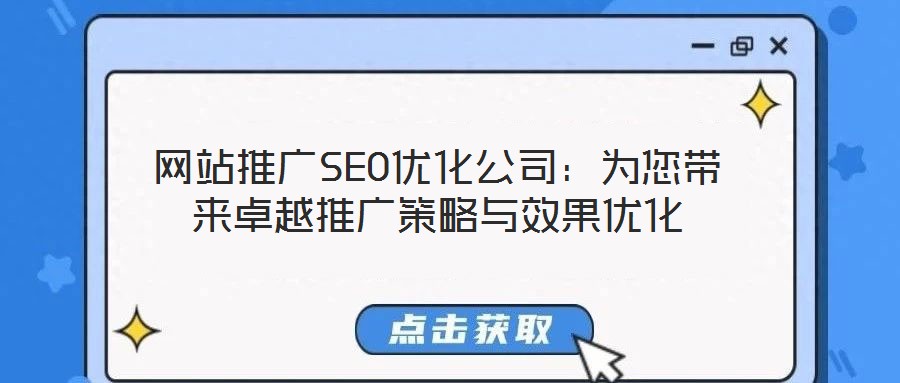 網(wǎng)站推廣SEO優(yōu)化公司：為您帶來卓越推廣策略與效果優(yōu)化