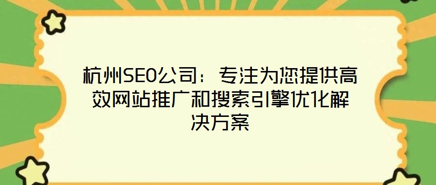 杭州SEO公司：專注為您提供高效網(wǎng)站推廣和搜索引擎優(yōu)化解決方案