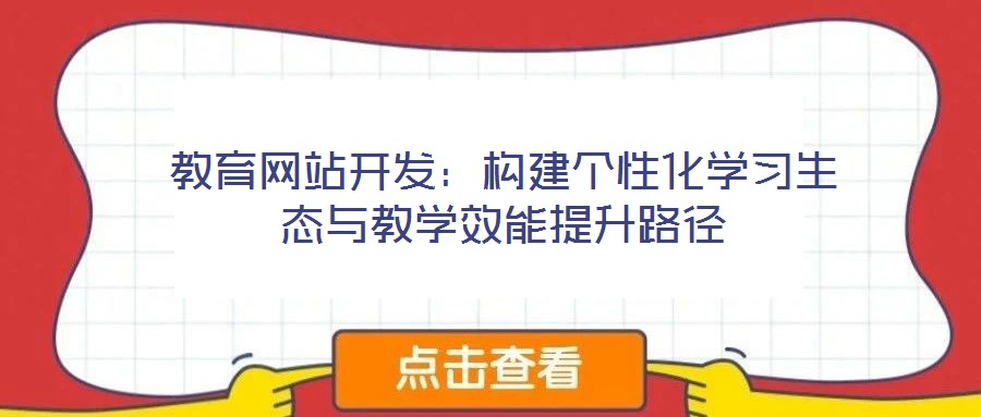 教育網(wǎng)站開發(fā)：構(gòu)建個(gè)性化學(xué)習(xí)生態(tài)與教學(xué)效能提升路徑