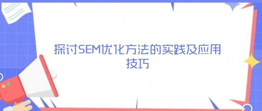 探討SEM優(yōu)化方法的實踐及應用技巧