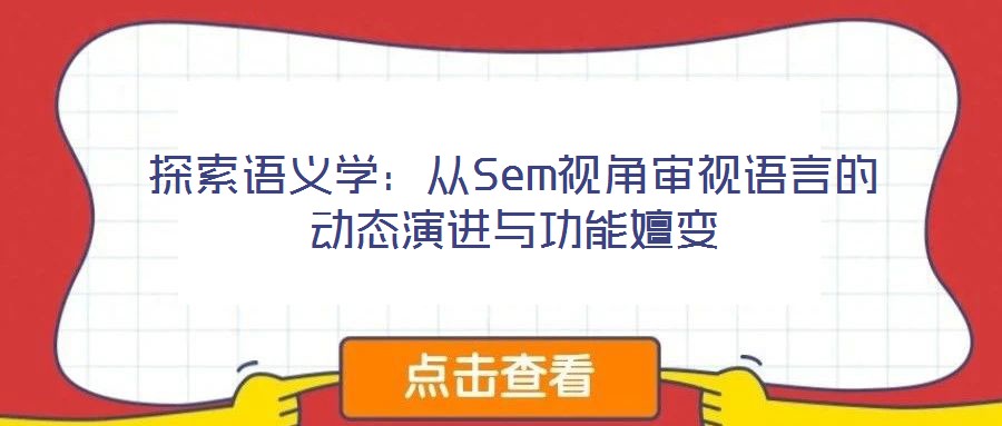 探索語義學(xué)：從Sem視角審視語言的動(dòng)態(tài)演進(jìn)與功能嬗變