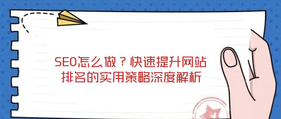 SEO怎么做？快速提升網站排名的實用策略深度解析
