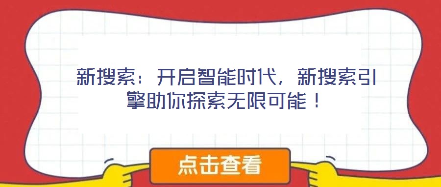 新搜索：開啟智能時(shí)代，新搜索引擎助你探索無限可能！