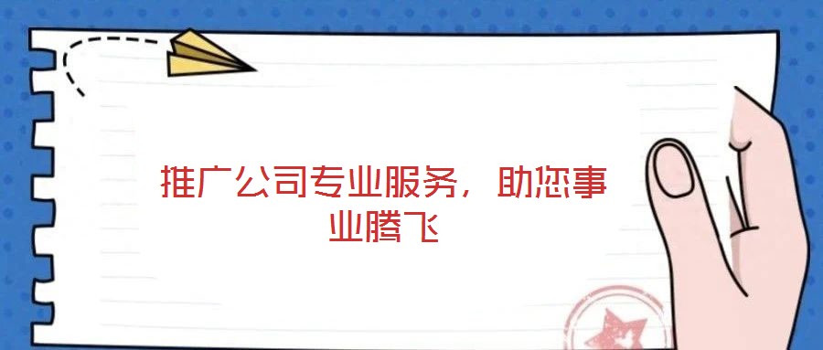 推廣公司專業(yè)服務(wù)，助您事業(yè)騰飛