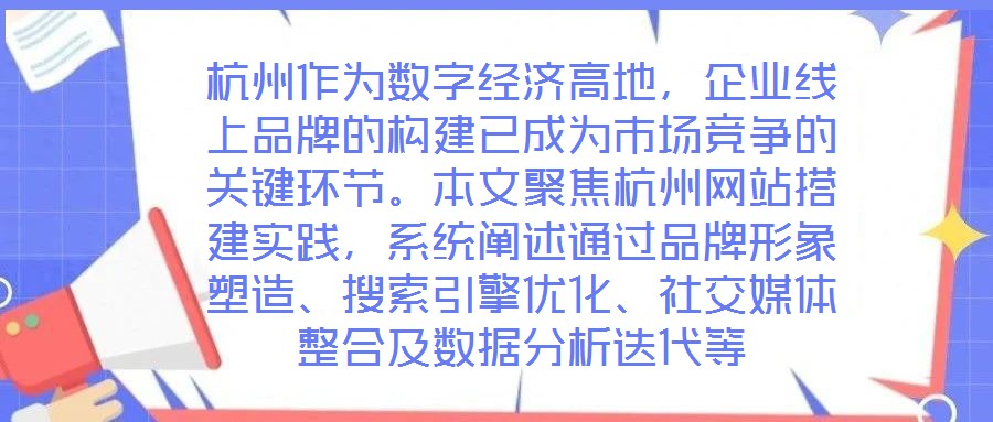 杭州作為數(shù)字經(jīng)濟(jì)高地，企業(yè)線上品牌的構(gòu)建已成為市場(chǎng)競爭的關(guān)鍵環(huán)節(jié)。本文聚焦杭州網(wǎng)站搭建實(shí)踐，系統(tǒng)闡述通過品牌形象塑造、搜索引擎優(yōu)化、社交媒體整合及數(shù)據(jù)分析迭代等