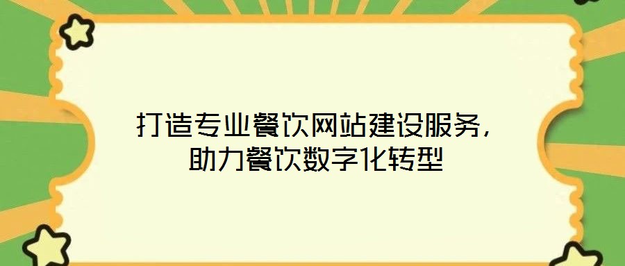  打造專業(yè)餐飲網(wǎng)站建設(shè)服務(wù)，助力餐飲數(shù)字化轉(zhuǎn)型