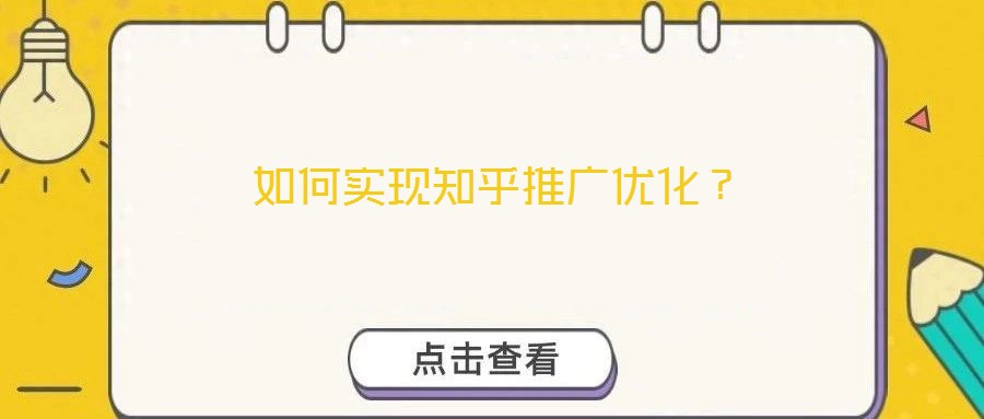 如何實現(xiàn)知乎推廣優(yōu)化？
