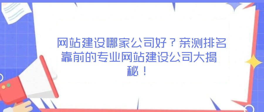 網(wǎng)站建設(shè)哪家公司好？親測排名靠前的專業(yè)網(wǎng)站建設(shè)公司大揭秘！