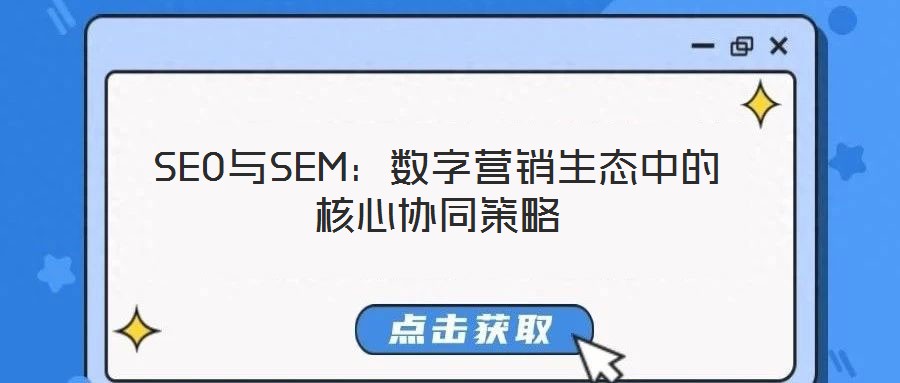 SEO與SEM：數(shù)字營銷生態(tài)中的核心協(xié)同策略