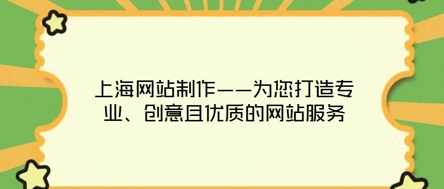 上海網(wǎng)站制作——為您打造專業(yè)、創(chuàng)意且優(yōu)質(zhì)的網(wǎng)站服務(wù)
