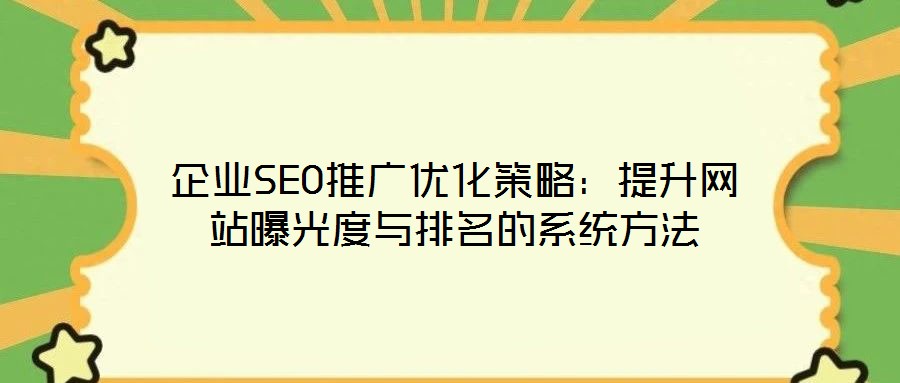 企業(yè)SEO推廣優(yōu)化策略：提升網站曝光度與排名的系統(tǒng)方法