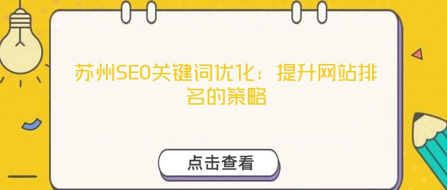 蘇州SEO關(guān)鍵詞優(yōu)化：提升網(wǎng)站排名的策略