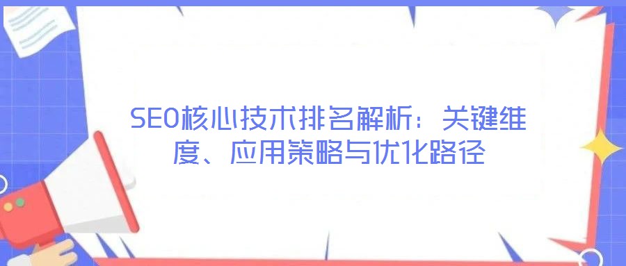 SEO核心技術排名解析：關鍵維度、應用策略與優(yōu)化路徑