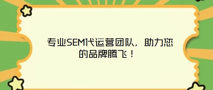  專業(yè)SEM代運(yùn)營團(tuán)隊，助力您的品牌騰飛！
