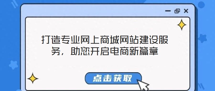 打造專業(yè)網(wǎng)上商城網(wǎng)站建設(shè)服務(wù)，助您開(kāi)啟電商新篇章