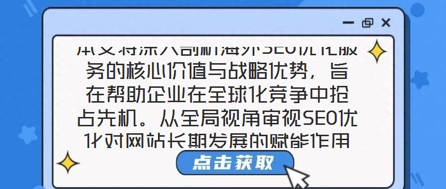 本文將深入剖析海外SEO優(yōu)化服務(wù)的核心價(jià)值與戰(zhàn)略優(yōu)勢(shì)，旨在幫助企業(yè)在全球化競爭中搶占先機(jī)。從全局視角審視SEO優(yōu)化對(duì)網(wǎng)站長期發(fā)展的賦能作用，系統(tǒng)梳理海外SEO優(yōu)